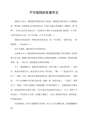 不守规则的危害作文.docx