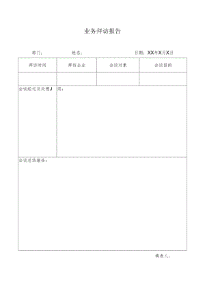 业务拜访报告.docx