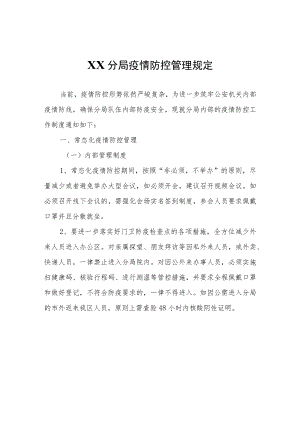 XX分局疫情防控管理规定.docx