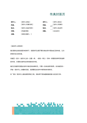 传真封面-简约风-商务蓝-Word传真封面模板.docx