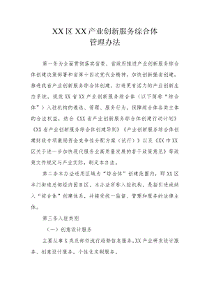 XX区XX产业创新服务综合体管理办法.docx