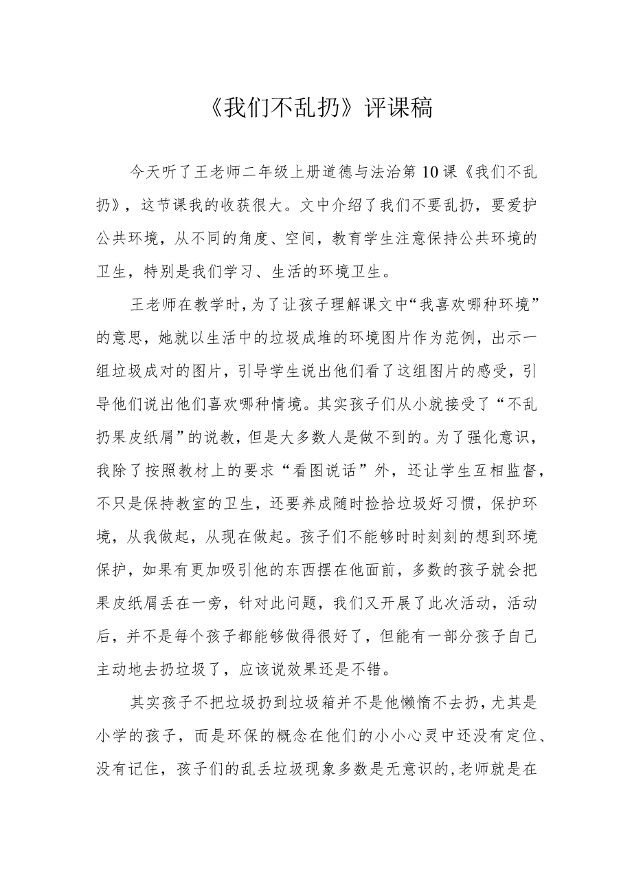 《我们不乱扔》评课稿.docx_第1页