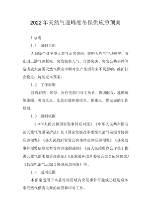 2022年天然气迎峰度冬保供应急预案.docx