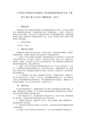 9.中职建筑装饰技术专业《装饰工程计量与计价》课程标准.docx