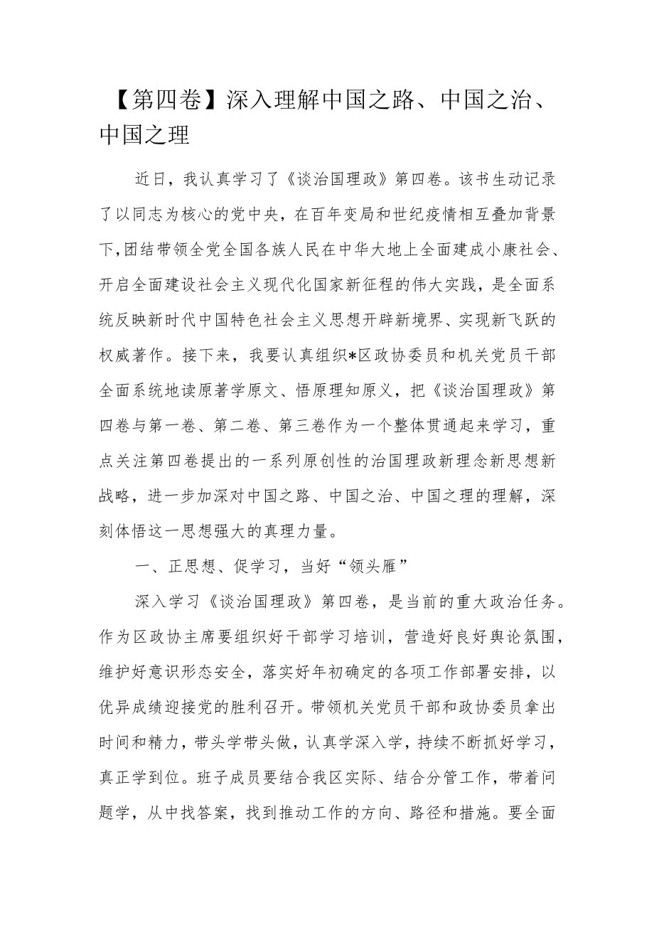 【第四卷】深入理解中国之路、中国之治、中国之理.docx_第1页