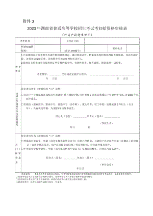 2023年湖南省普通高等学校招生考试考生报名资格审核表（外省户籍考生使用）.docx