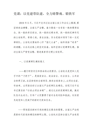 党课：以党建带队建全力铸警魂、锻铁军.docx