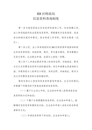 XX区财政局信息资料查询制度.docx