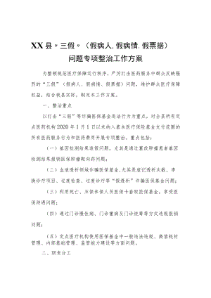 XX县“三假”（假病人、假病情、假票据）问题专项整治工作方案.docx