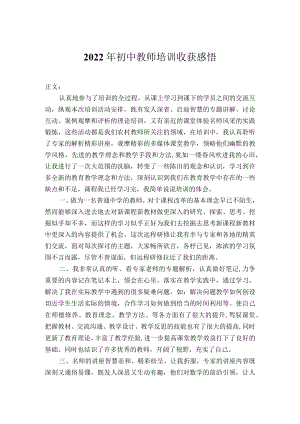 2022年初中教师培训心得体会.docx