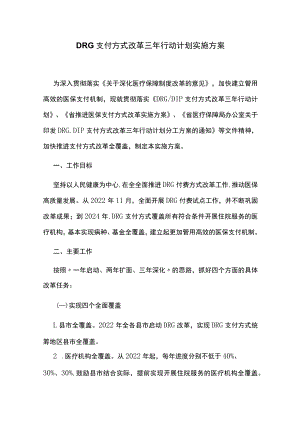 DRG支付方式改革三年行动计划实施方案.docx