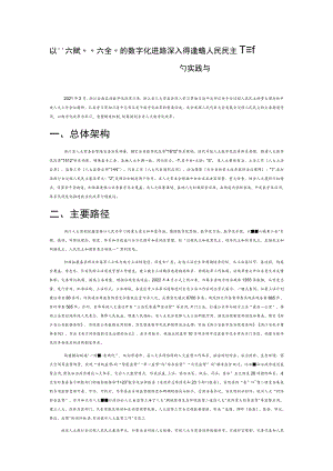 以“六赋”“六全”的数字化进路深入践行全过程人民民主—基于浙江人大数字化改革的实践与思考.docx