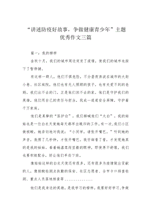 “讲述防疫好故事争做健康青少年”主题优秀作文三篇.docx