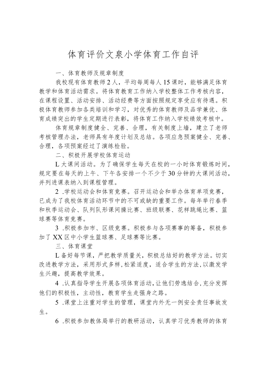 体育评价 文泉小学体育工作自评.docx_第1页