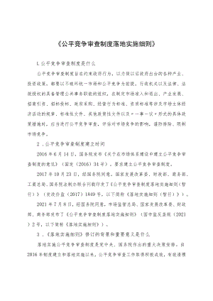《公平竞争审查制度实施细则》.docx