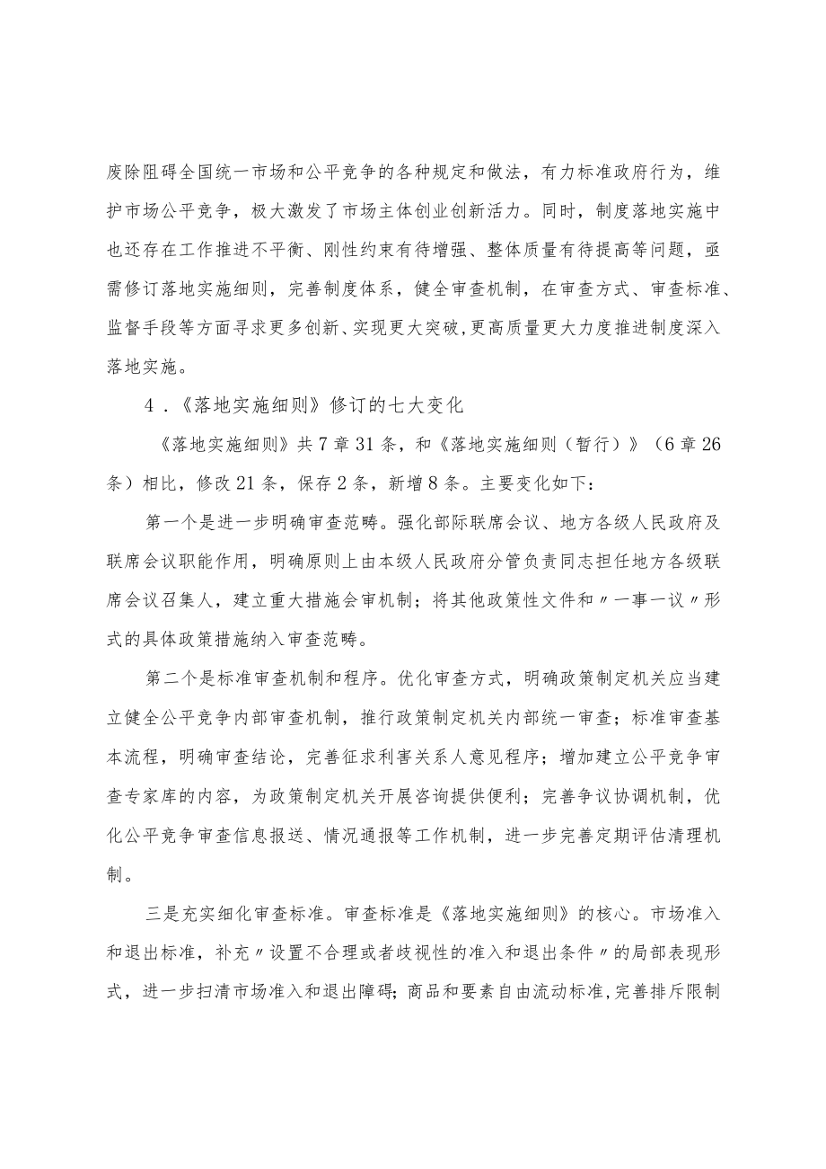 《公平竞争审查制度实施细则》.docx_第2页