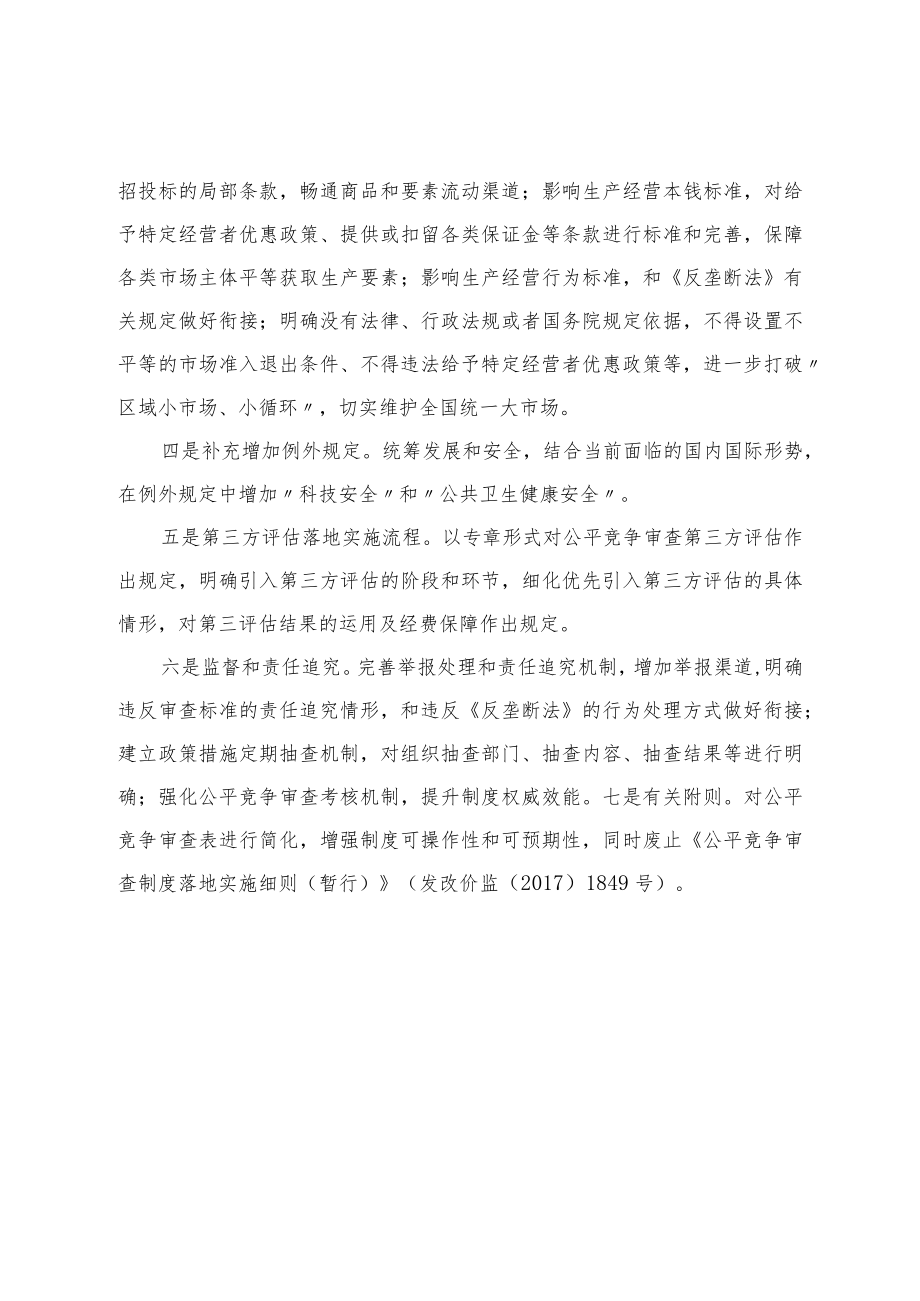 《公平竞争审查制度实施细则》.docx_第3页