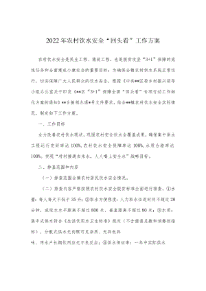 2022年农村饮水安全“回头看”工作方案.docx