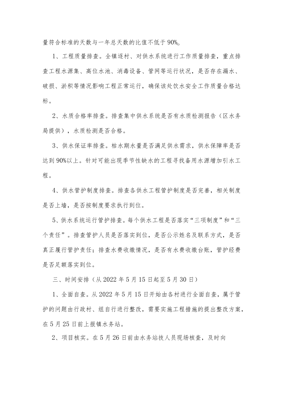 2022年农村饮水安全“回头看”工作方案.docx_第2页