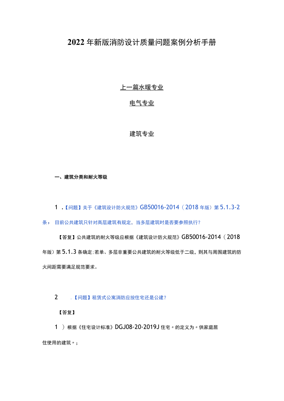 2022年新版消防设计质量问题案例分析手册.docx_第1页