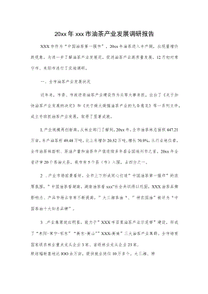 20xx年xxx市油茶产业发展调研报告.docx