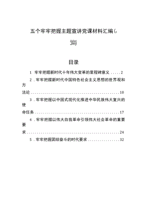五个牢牢把握主题宣讲党课材料汇编（5篇）.docx
