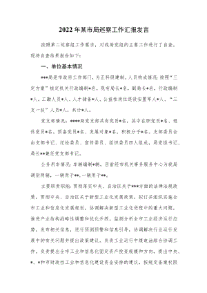 2022年某市局巡察工作汇报发言.docx