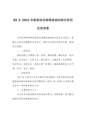 XX乡2022年新型冠状病毒感染的肺炎防控应急预案.docx