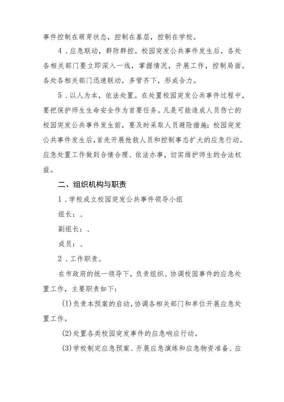 中学校园突发公共事件应急预案.docx_第2页