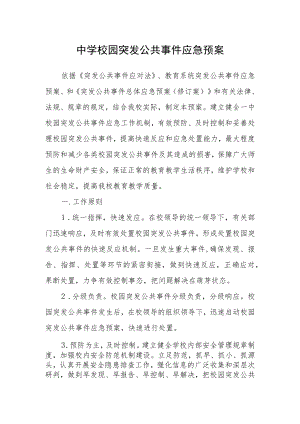 中学校园突发公共事件应急预案.docx