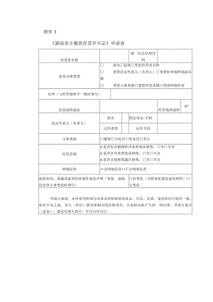 《湖南省小餐饮经营许可证》申请表.docx