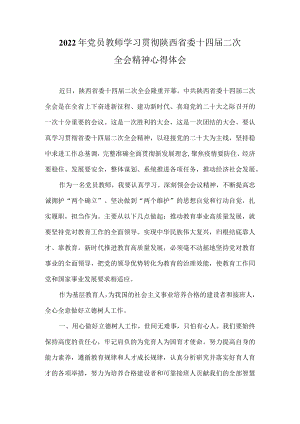 2022年党员教师学习陕西省委十四届二次全会精神心得体会.docx