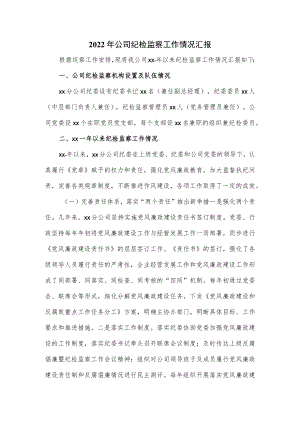2022年公司纪检监察工作情况汇报.docx