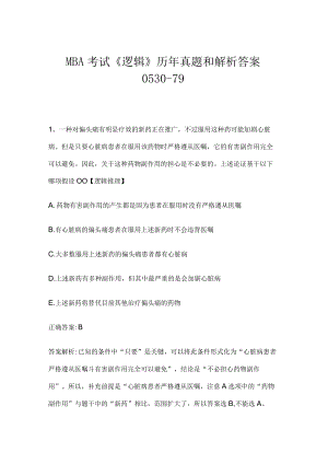 MBA考试《逻辑》历年真题和解析答案0530-79.docx