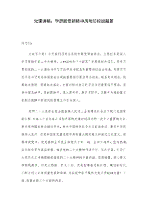 党课讲稿：学思践悟新精神 风险防控谱新篇.docx