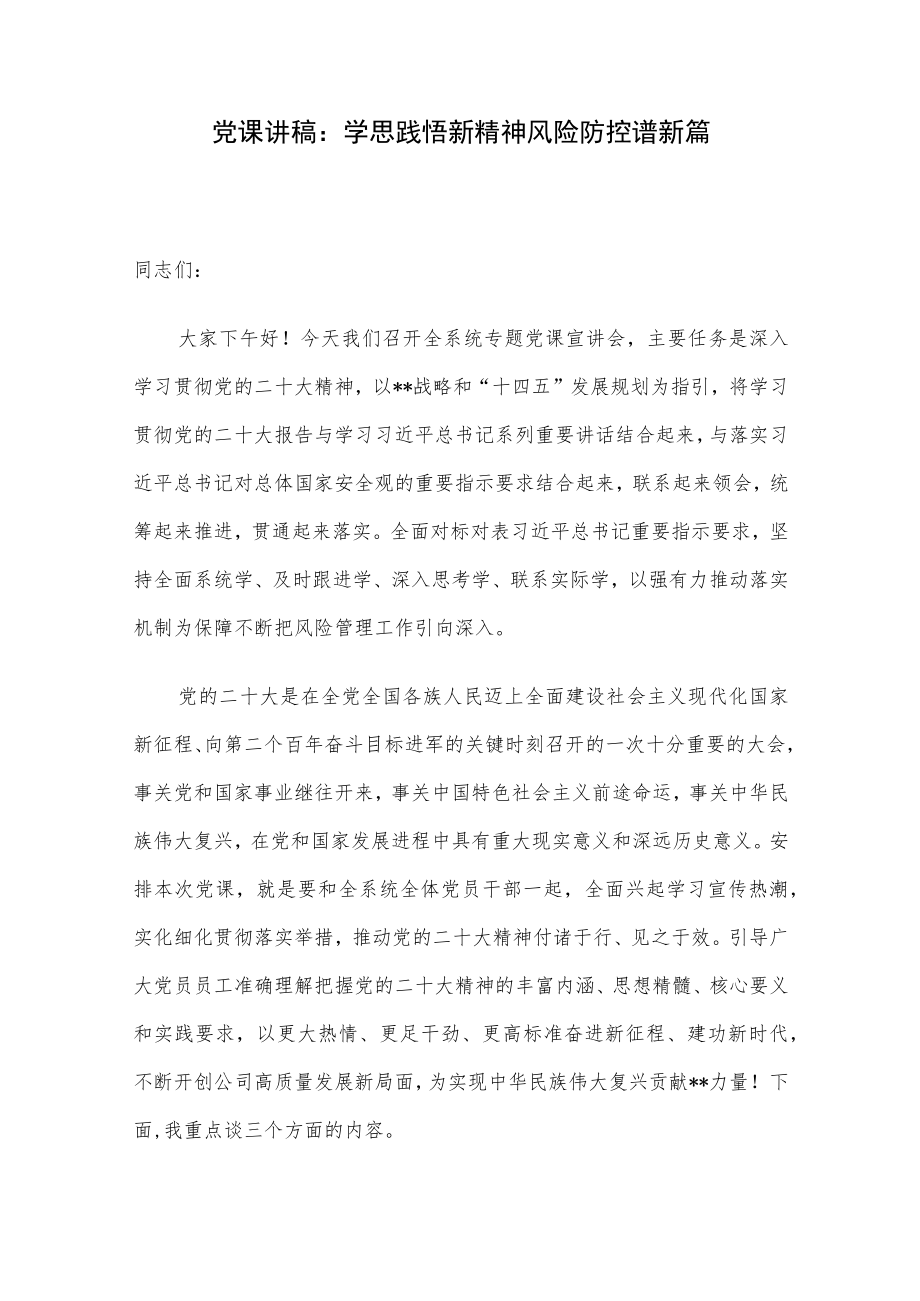 党课讲稿:学思践悟新精神 风险防控谱新篇.docx_第1页