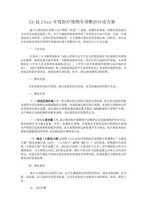 xx县20xx年度医疗废物专项整治行动方案.docx