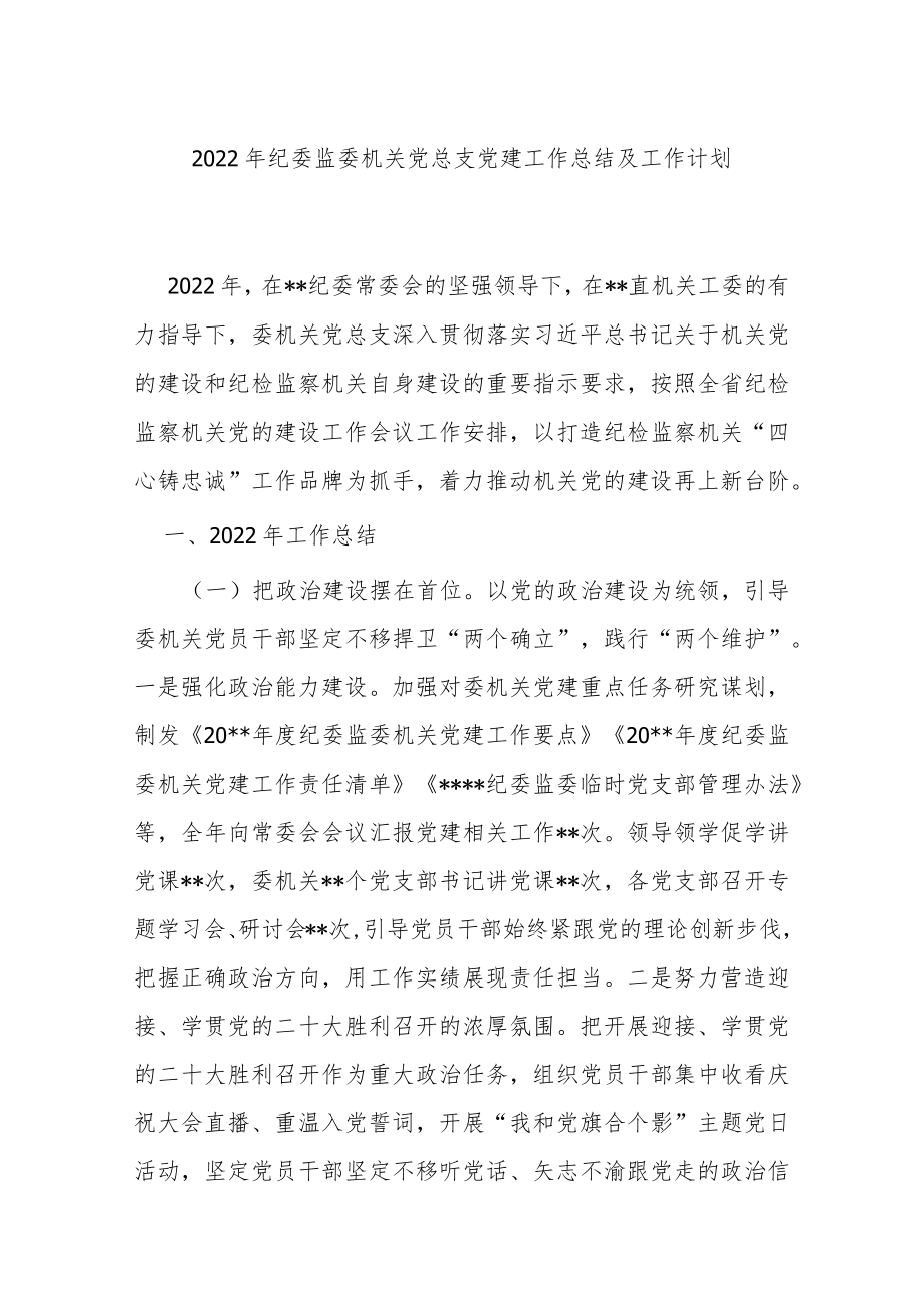 2022年纪委监委机关党总支党建工作总结及工作计划.docx_第1页