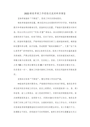 2022绩效考核工作经验交流材料供借鉴.docx