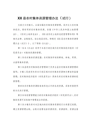 XX县农村集体资源管理办法（试行）.docx