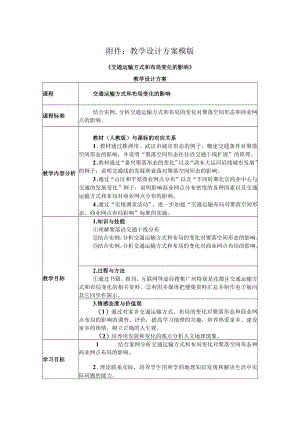 《交通运输方式和布局变化的影响》教学设计.docx