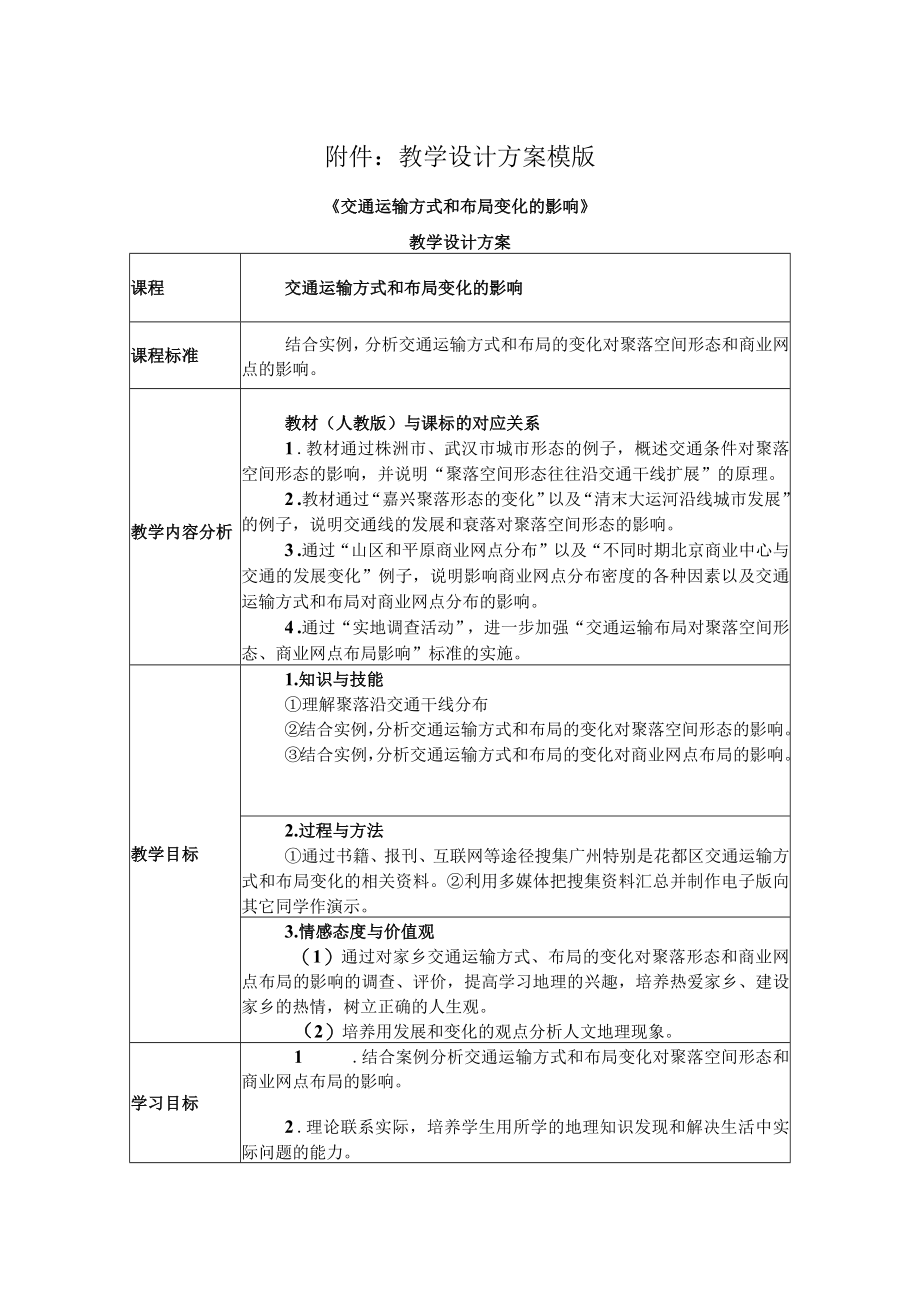 《交通运输方式和布局变化的影响》教学设计.docx_第1页