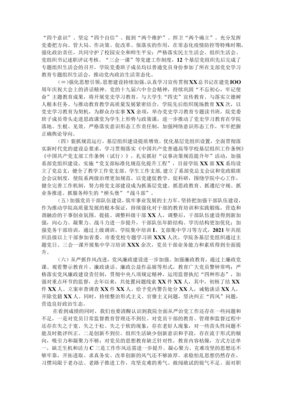 2022年在学院全面从严治党工作推进会议上的讲话.docx_第2页