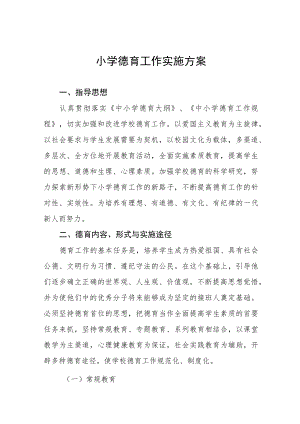 2022中心小学德育工作方案五篇.docx