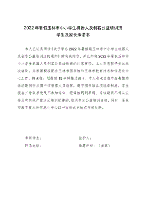 2022年暑假玉林市中小学生机器人及创客公益培训班学生及家长承诺书.docx