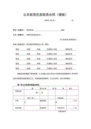 公共租赁住房租赁合同（模板）.docx
