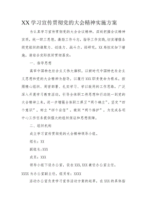 XX学习宣传贯彻党的大会精神实施方案.docx
