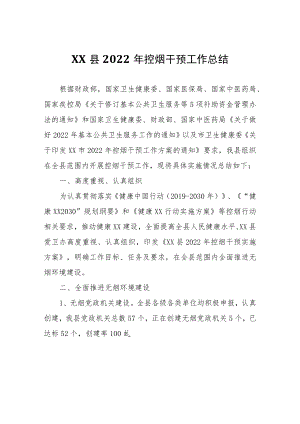 XX县2022年控烟干预工作总结.docx
