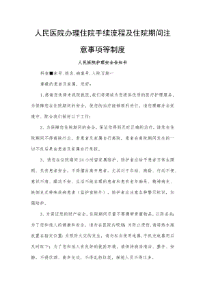 人民医院办理住院手续流程及住院期间注意事项等制度.docx