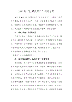 2022年“世界爱耳日”活动总结.docx